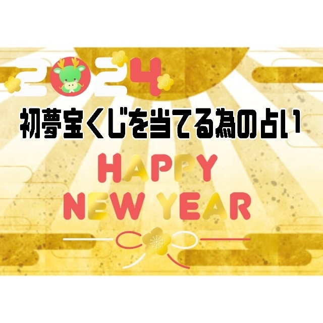去年も好評の年末ジャンボ宝くじの当選祈願占います ユニコーンからのお年玉☆初夢宝くじを当選させるための占いです イメージ1