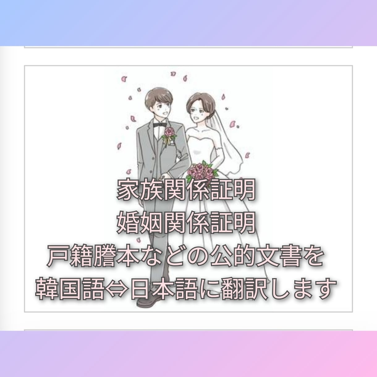 日韓 国際結婚の手続きに必要な公的文書を翻訳します ☆幸せな結婚の第一歩！必要な書類作成、お任せください☆ イメージ1