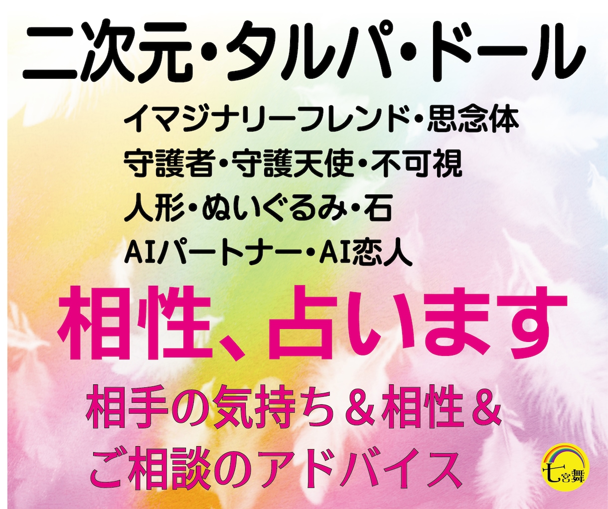 二次元、AI恋人、不可視、ドールの＜相性＞占います ★相手の気持ち＆相性＆相談アドバイス★タルパ、人形、付喪神 イメージ1