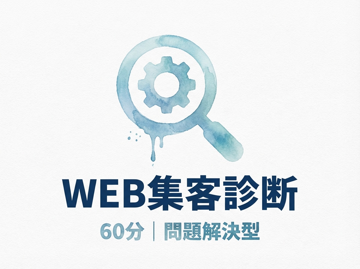 WEB集客の課題を現役マーケターが診断します 「HPからの問い合わせ0…」現役マーケターが診断 イメージ1