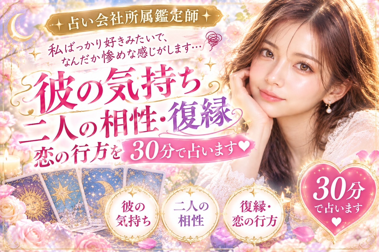 私ばっかり好きみたいで、なんだか惨めな感じがします 彼の気持ち・二人の相性・復縁、恋の行方を30分で占います❤︎ イメージ1