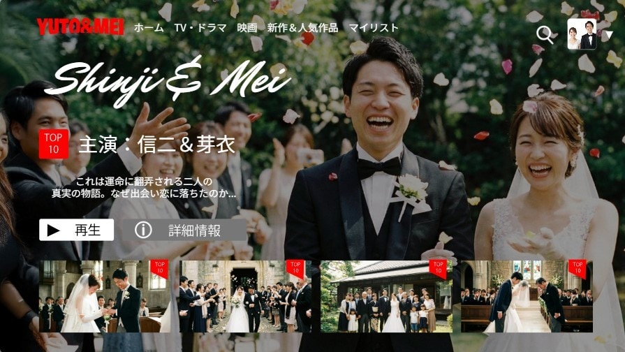 まるでネトフリ？結婚式プロフィール動画制作します 全国1万組の実績あり！ネトフリ風ムービーでプロ品質の感動演出 イメージ1