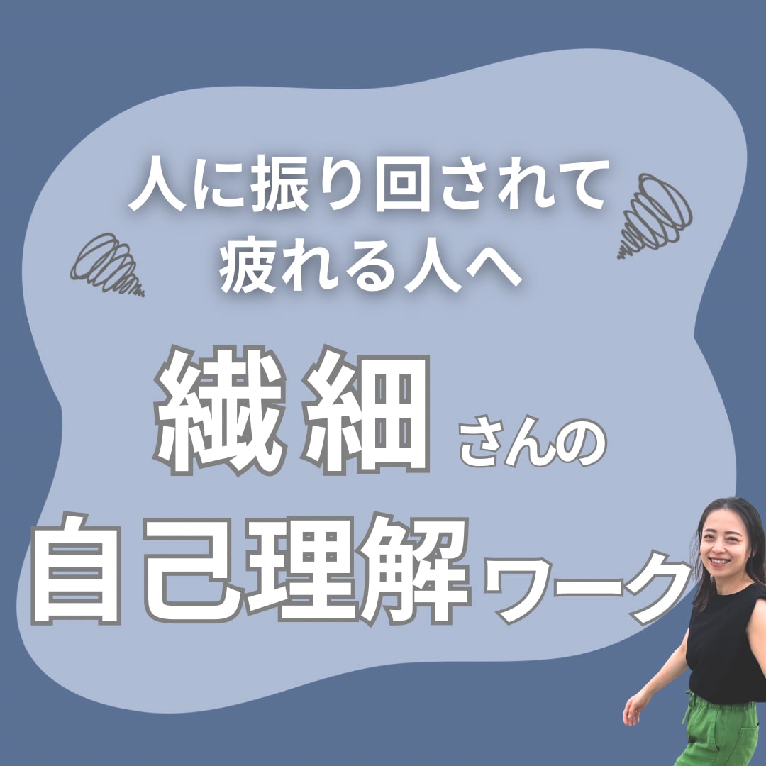 繊細さんが人に左右されない土台をつくります 自信を取り戻す・やさしい自己理解ワーク イメージ1