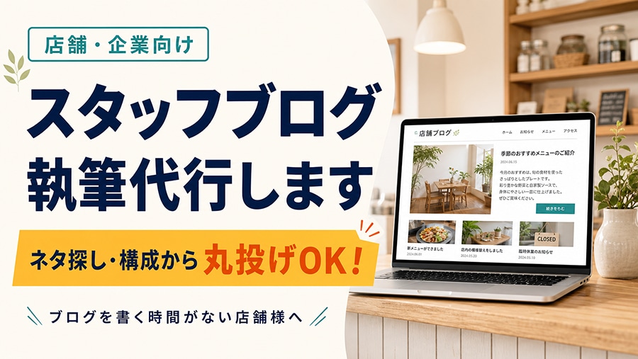 店舗・企業向け スタッフブログ 執筆代行します ブログを書く時間がない店舗様へ　ネタ探し・構成から丸投げOK イメージ1
