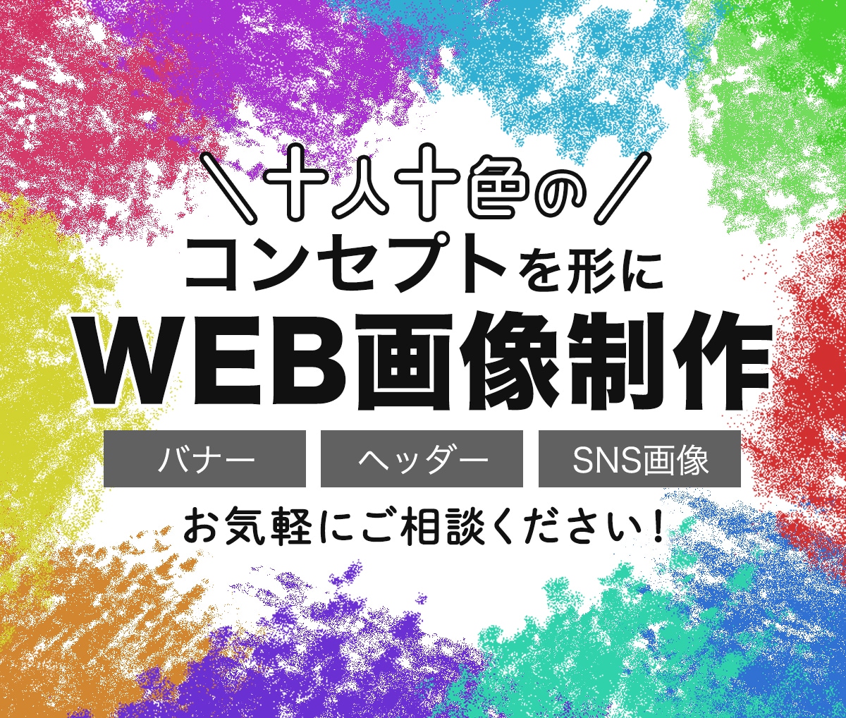 バナー・ヘッダーなどのWEB画像を作成します 十人十色のコンセプトを形にします！まずはご相談ください！ イメージ1