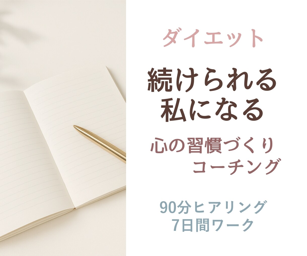 ダイエット成功ための心の習慣を築くコーチングします 失敗を繰り返す思考パターンを整え、継続できる私への土台づくり イメージ1