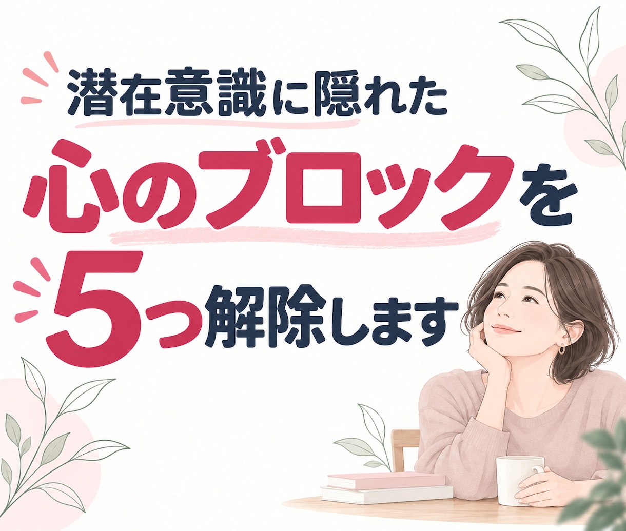 悩みの原因となる心のブロックを5個見つけ解除します 同じ悩みを繰り返す潜在意識の思い込みを見つけて書き換えます イメージ1