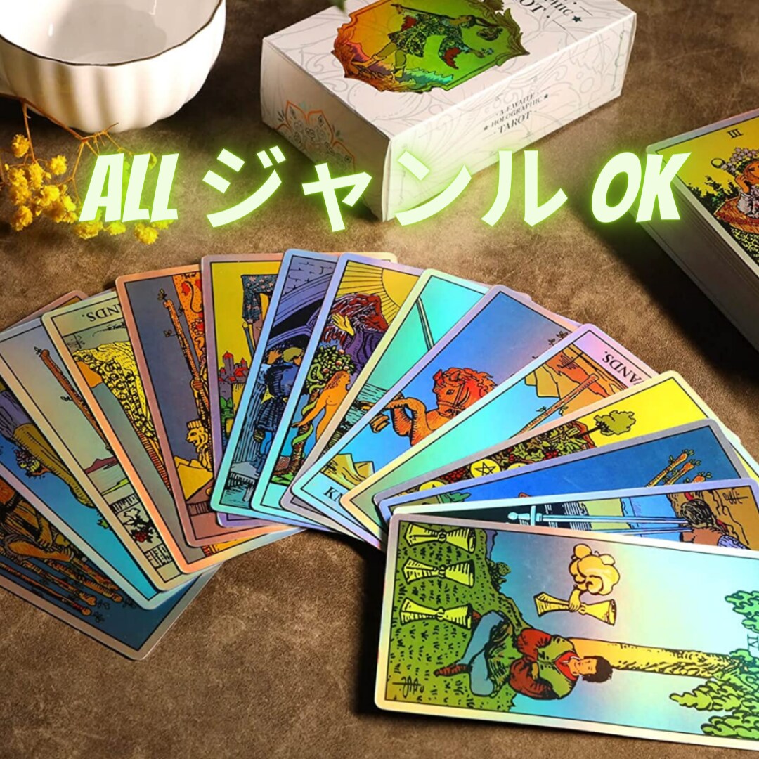 なんでも聞いてください。即日回答いたします タロットでよりよい未来へ一緒に行きましょう！ イメージ1