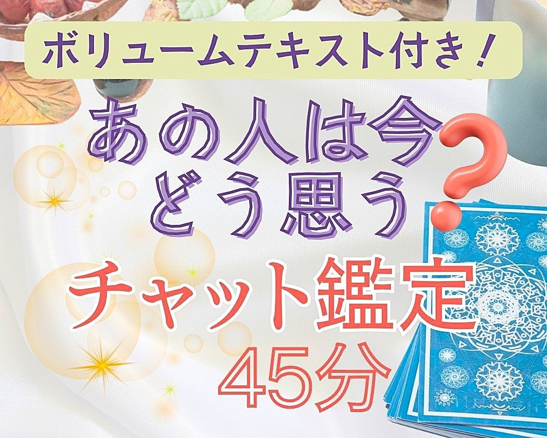 鑑定チャット45分♪家族・友人・人間関係 占います あの人はどう思ってるの？対策と改善策も探る濃密な45分鑑定★ イメージ1