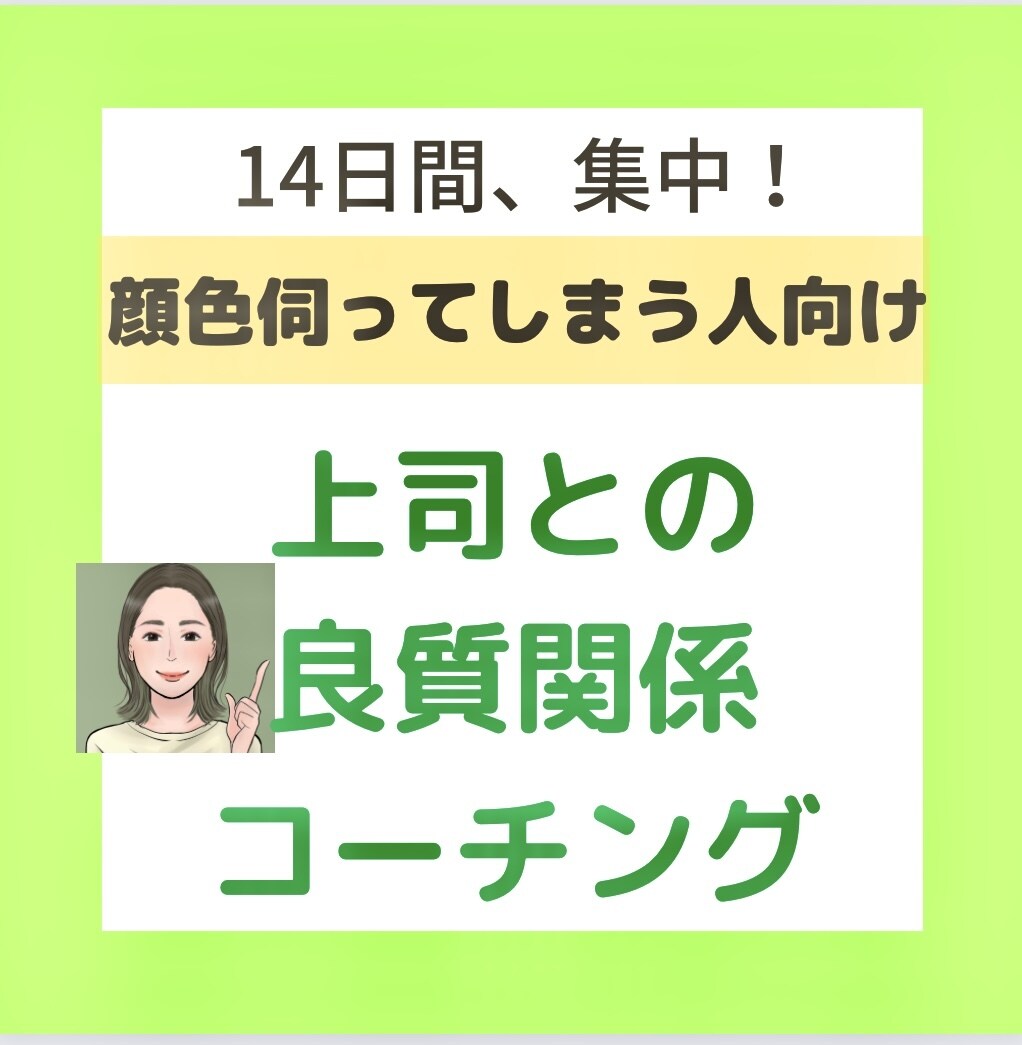 上司、お局野郎共との関係良くなるサポートします タロットカードで、あなたの強み視つつ進めます！ イメージ1