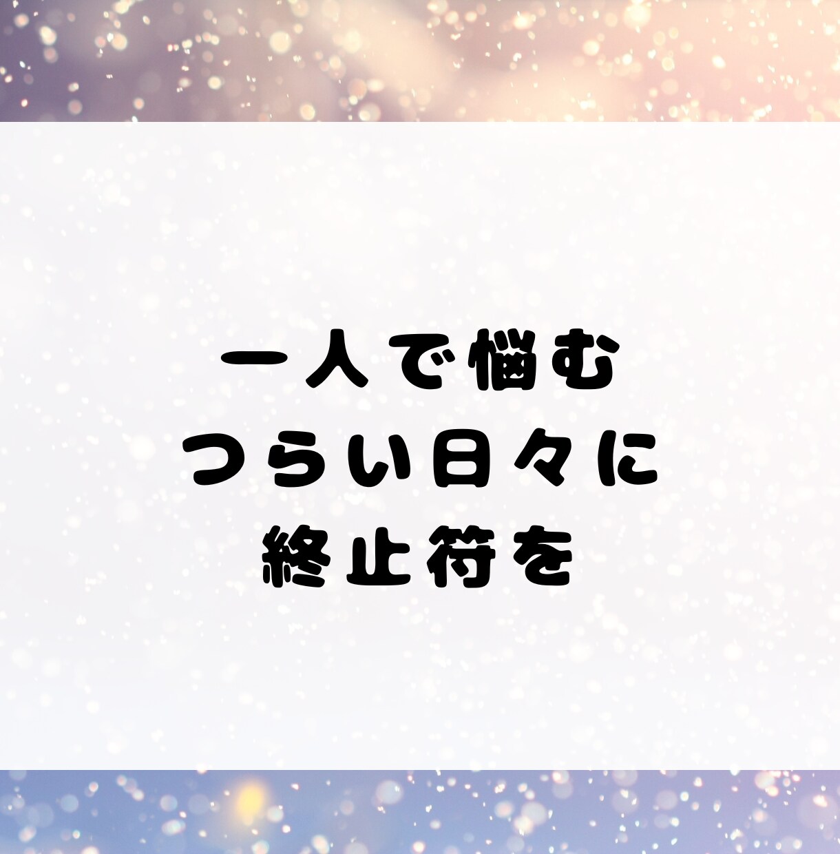 誰にも言えないモラハラ夫の愚痴、静かに聞きます 傾聴のプロかつモラハラ経験者による愚痴聞きです。 イメージ7