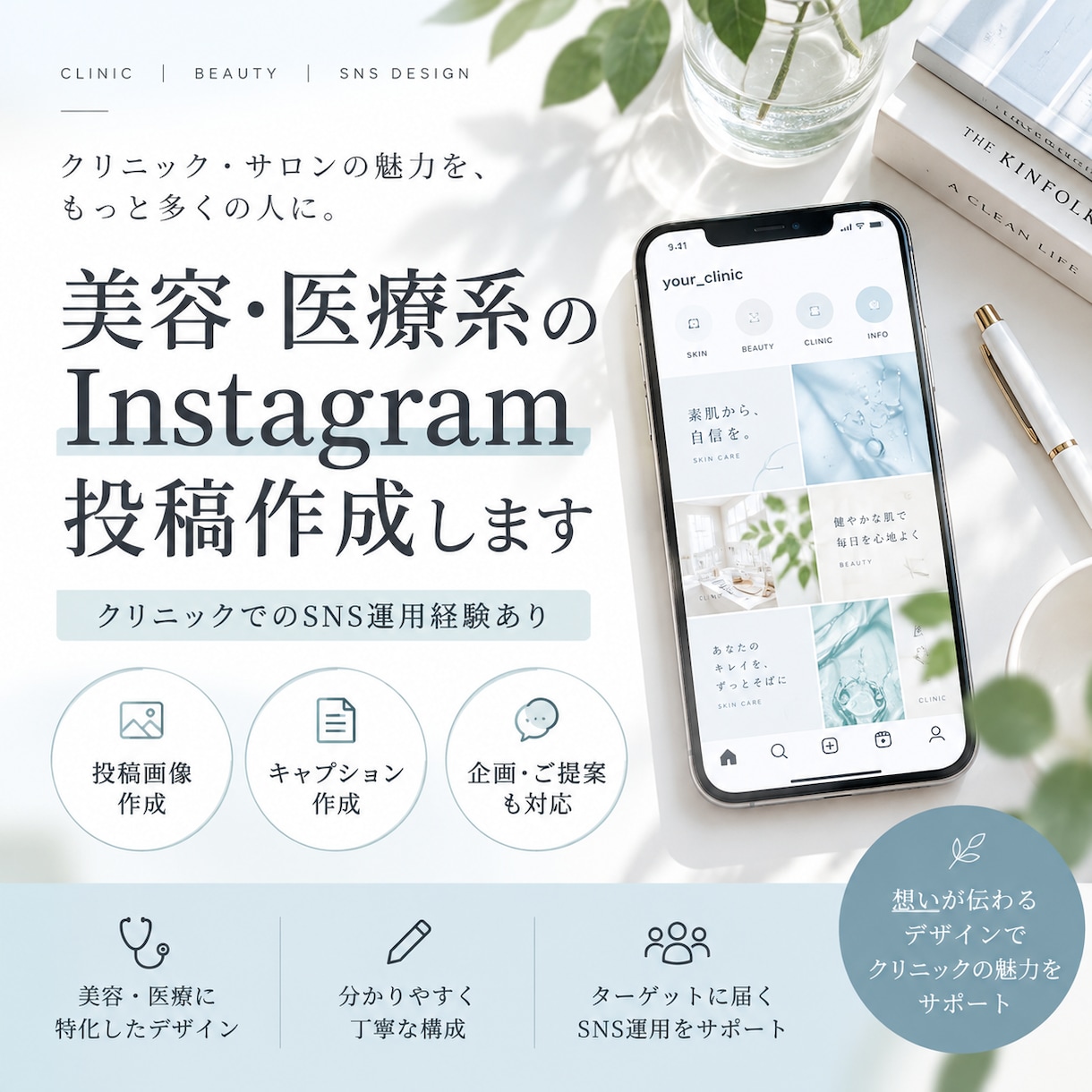 美容・医療系のSNS投稿を作成します クリニックSNS運用経験を活かし丁寧に制作 イメージ1