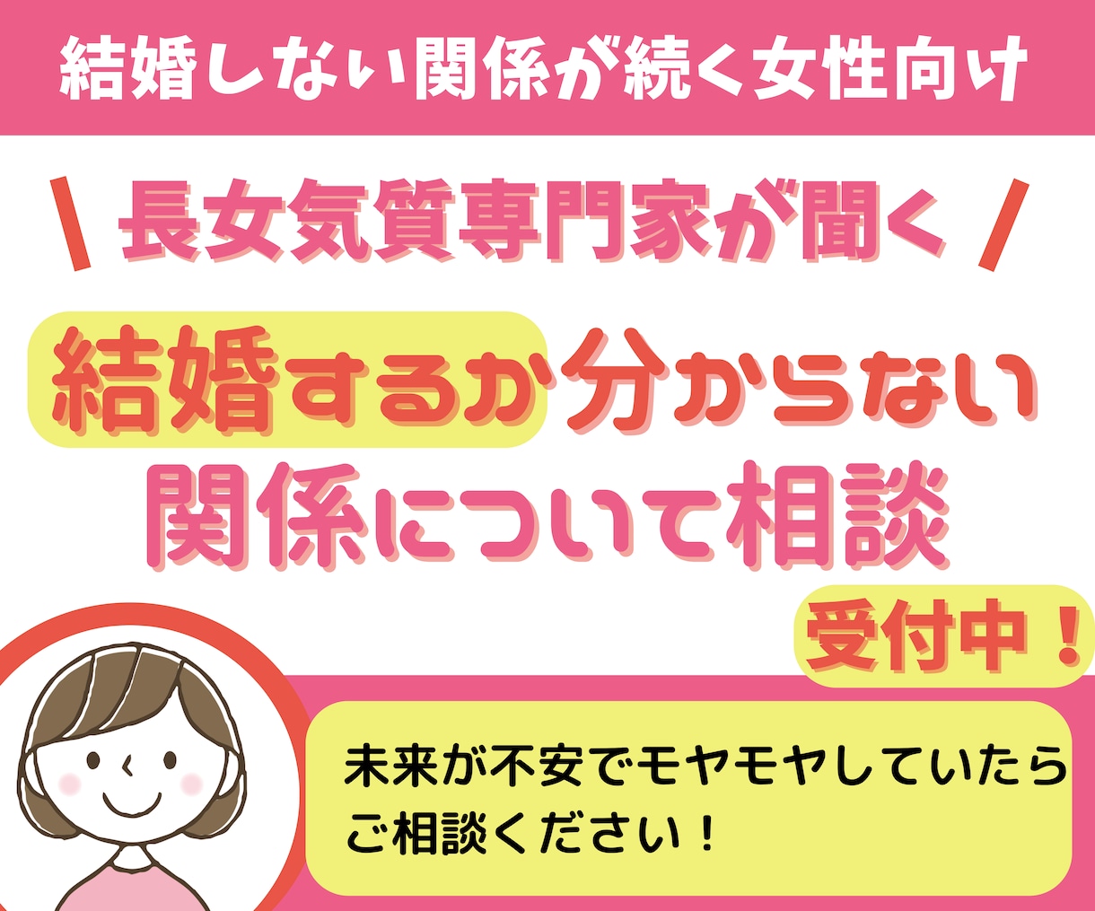 結婚しない関係が続いている時の相談に乗ります 結婚が見えない関係性に、どうすんだ？と思っているあなたに イメージ1