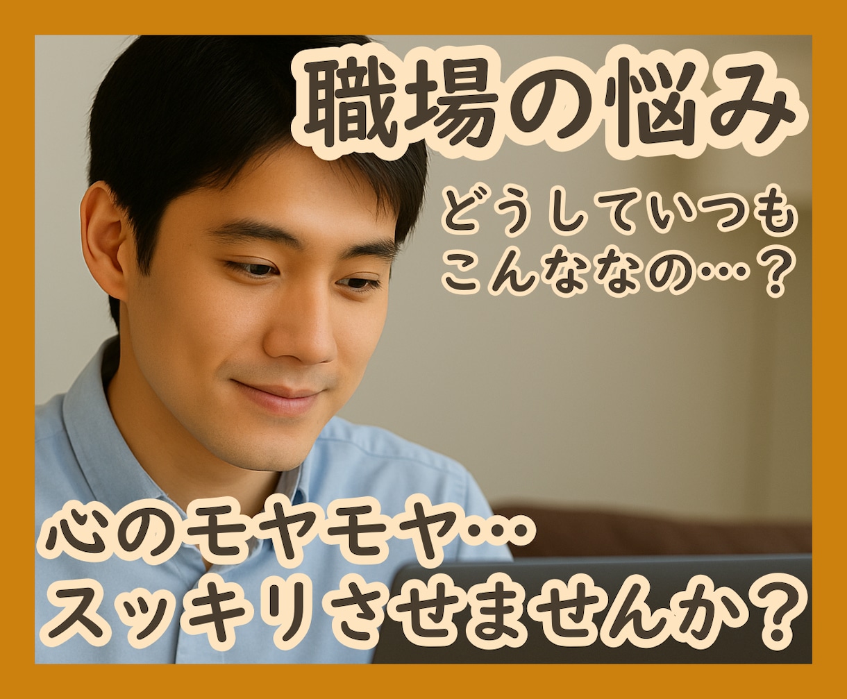 職場の悩み・仕事の愚痴お聴きします チャットで言葉にすれば、✨次の一歩✨が見えてきます イメージ1