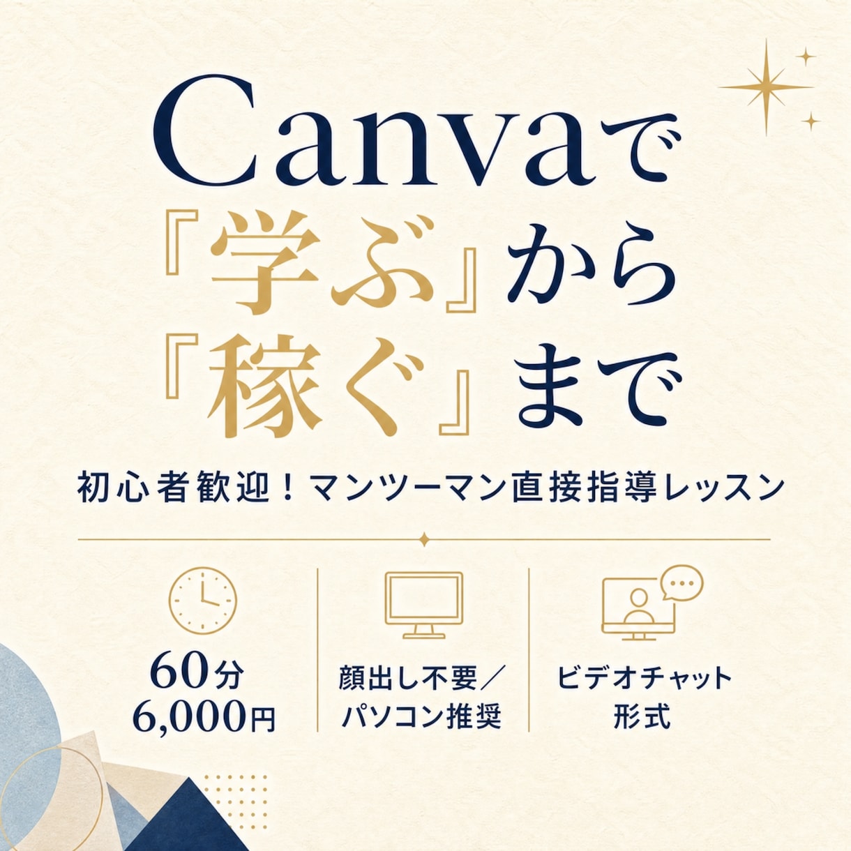 初心者様歓迎！Canvaで稼ぐための直接指導します Canvaを学ぶから、Canvaで稼ぐまでを網羅するレッスン イメージ1