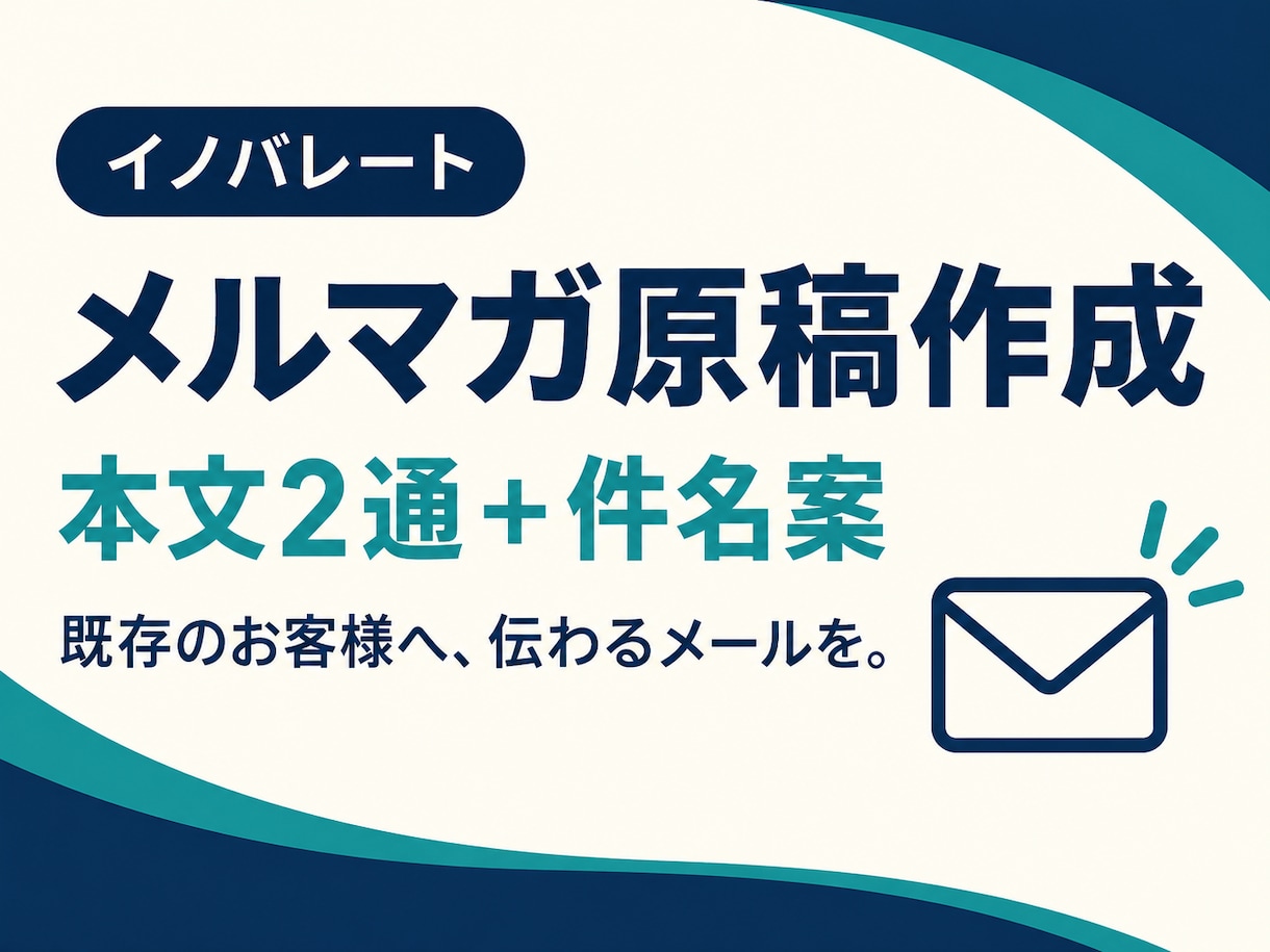 メルマガの件名と本文原稿を作成します 商品情報と配信目的に合わせて、読みやすいメール原稿へ イメージ1