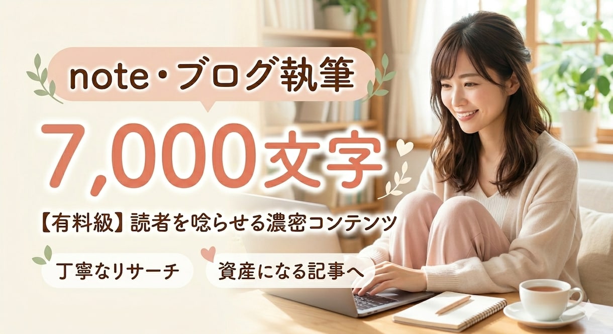 濃密note記事【7,000文字超】を作成します ​AIを駆使しリサーチと構成力で、資産になる高品質な記事を イメージ1