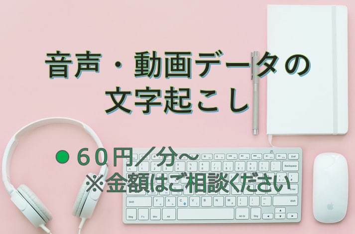 音声データの文字起こしをお手伝いします 丁寧・迅速に対応します。ご要望には可能な限りお応えします。 イメージ1