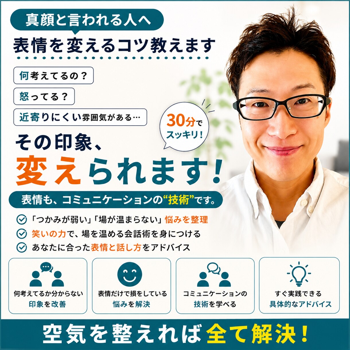 真顔と言われる人へ｜表情を変えるコツ教えます 「何考えてるの？」「怒ってる？」と言われる…変えられます！ イメージ1