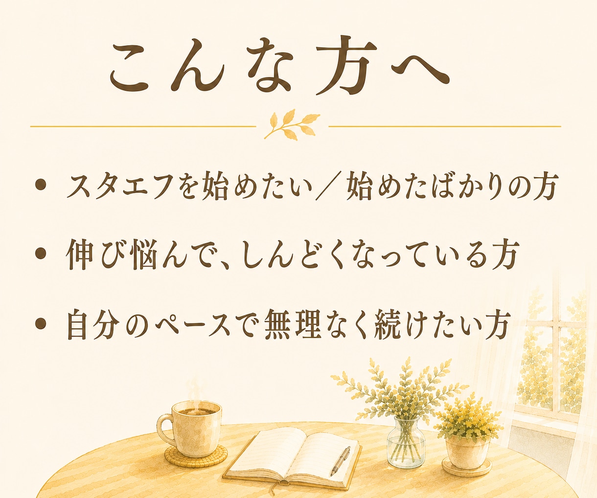 スタエフの始め方・続け方、やさしく相談にのります がんばりすぎず続ける音声配信を、一緒に考えます イメージ2
