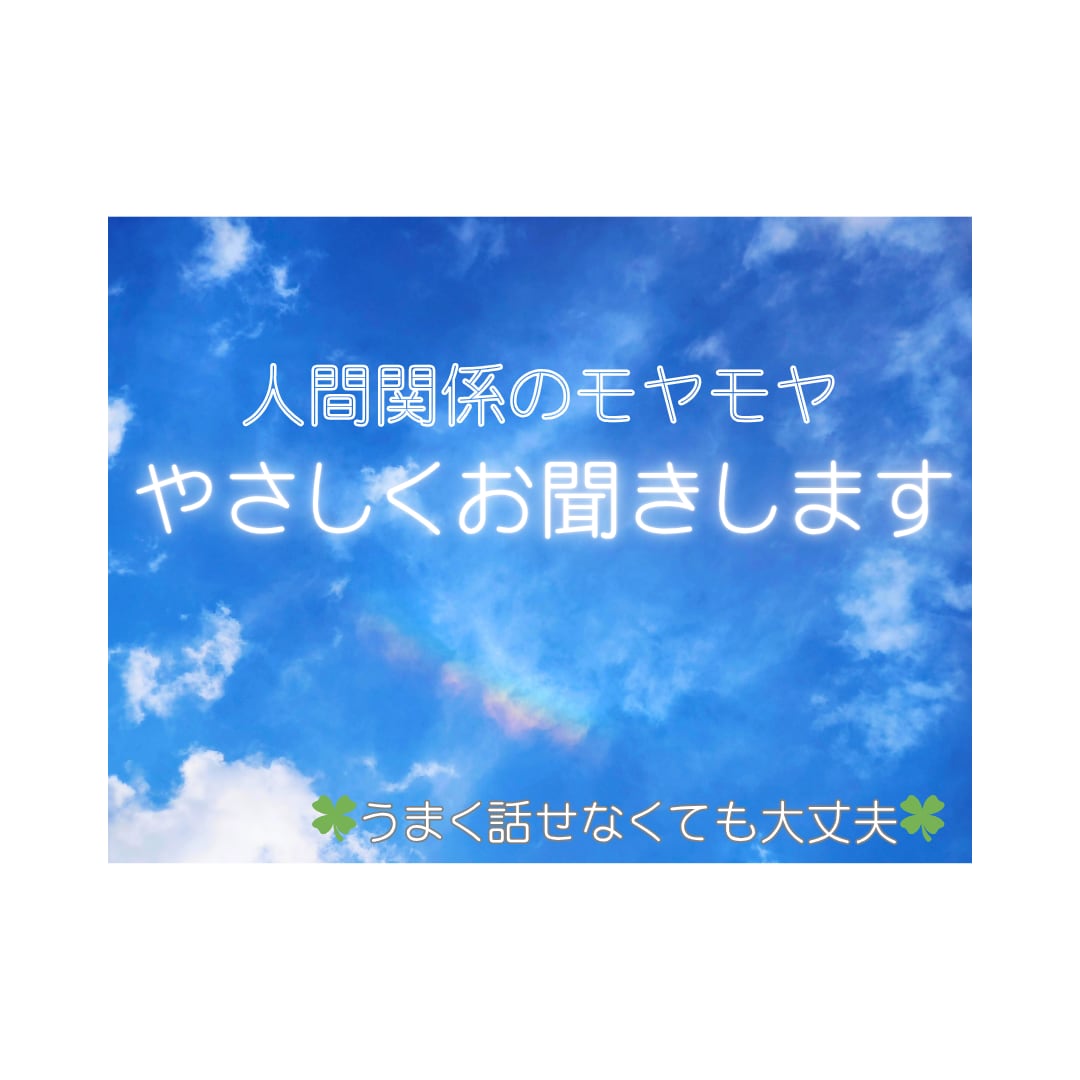 人間関係のモヤモヤや不安、やさしくお聞きします 誰にも言えない気持ち、安心して話せる場所です。 イメージ1