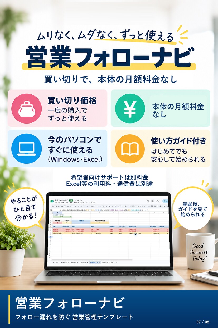 顧客・案件管理とフォロー防止Excelを販売します 今日、誰に連絡するか迷わない｜ひとり・少人数営業向け イメージ7