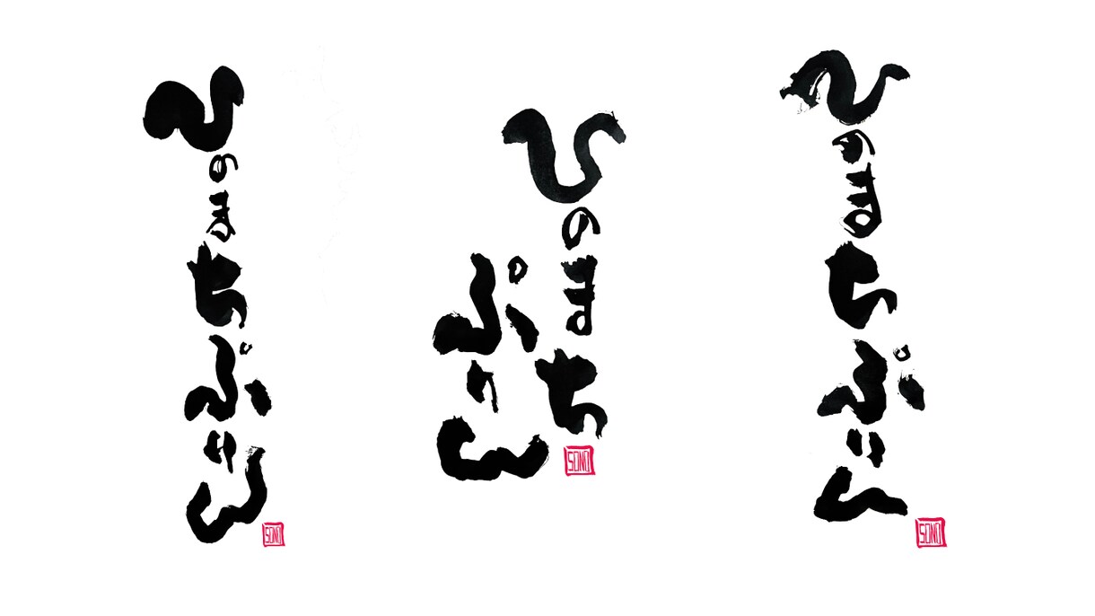 書家が想いを形にした感動の筆文字ロゴ制作いたします SNSフォロワー6万人の書家があなたの想いを届けます。 イメージ3