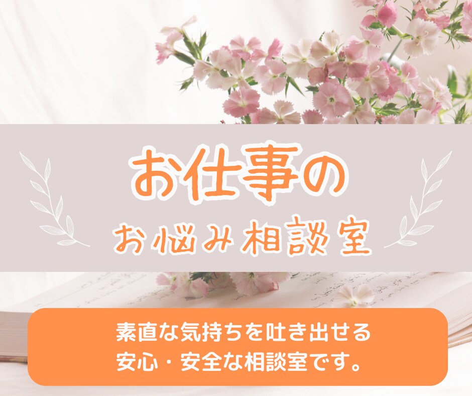 働くあなたに全力で優しく寄り添います 理不尽な上司や同僚はあなたに変わって斬ります！( ｀ー´)ノ イメージ4