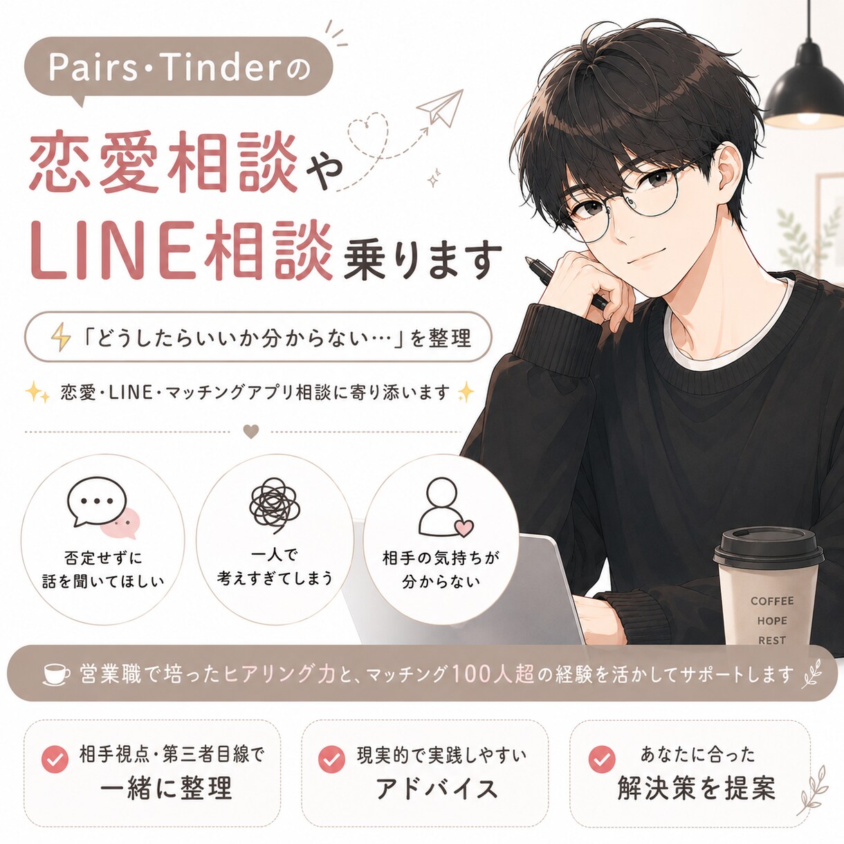 マッチングアプリの返信一緒に考えます 恋愛の悩み、ひとりで抱え込まず気軽に相談してください！ イメージ1