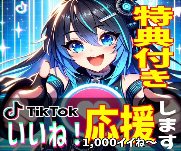 TikTok＋2,000いいね！増やします TikTok成功へ！いいね！を一気に増やします イメージ1