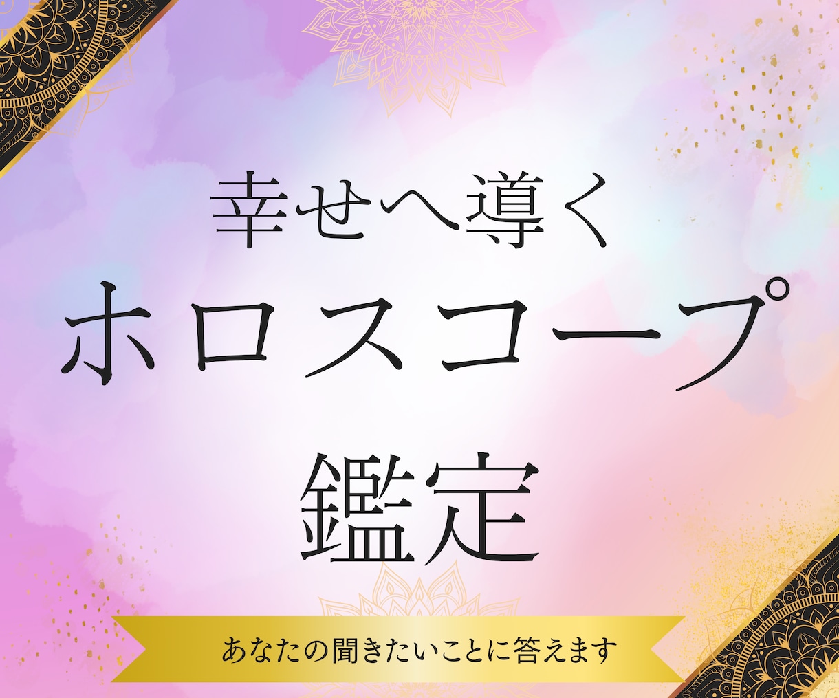 あなたの生まれ持った資質を読みときます 太陽星座を生きていきましょう！ イメージ1
