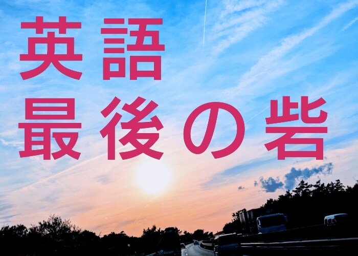 英語に絶望…しかし必要な方に最後の勉強法を伝えます 特価！　英語勉強最後の砦。英語が嫌いな人にこそ。30分で。 イメージ1