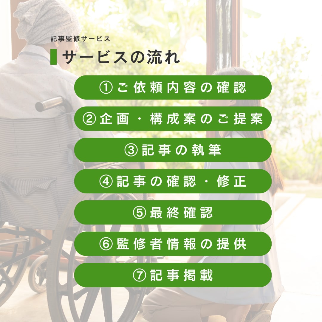 介護系記事監修｜唯一無二のコンテンツを制作します 現役介護士によるオーダーメイド記事制作＆専門家監修サービス イメージ5