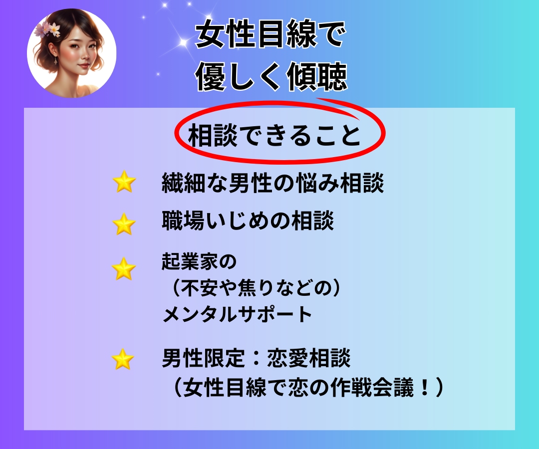 男性の悩みを、女性目線で一緒に有利に進めます 雑談/愚痴聞き/復縁 恋愛 相談/仕事 悩み/悩み 　職場 イメージ2