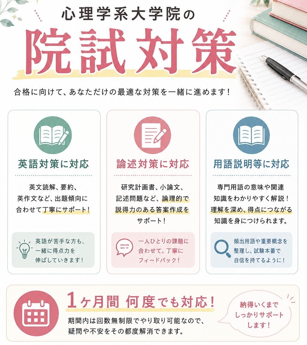 心理学系大学院院試対策のご相談をお受けします 博士課程大学院生が、院試対策、勉強法を一緒に考えます！ イメージ1