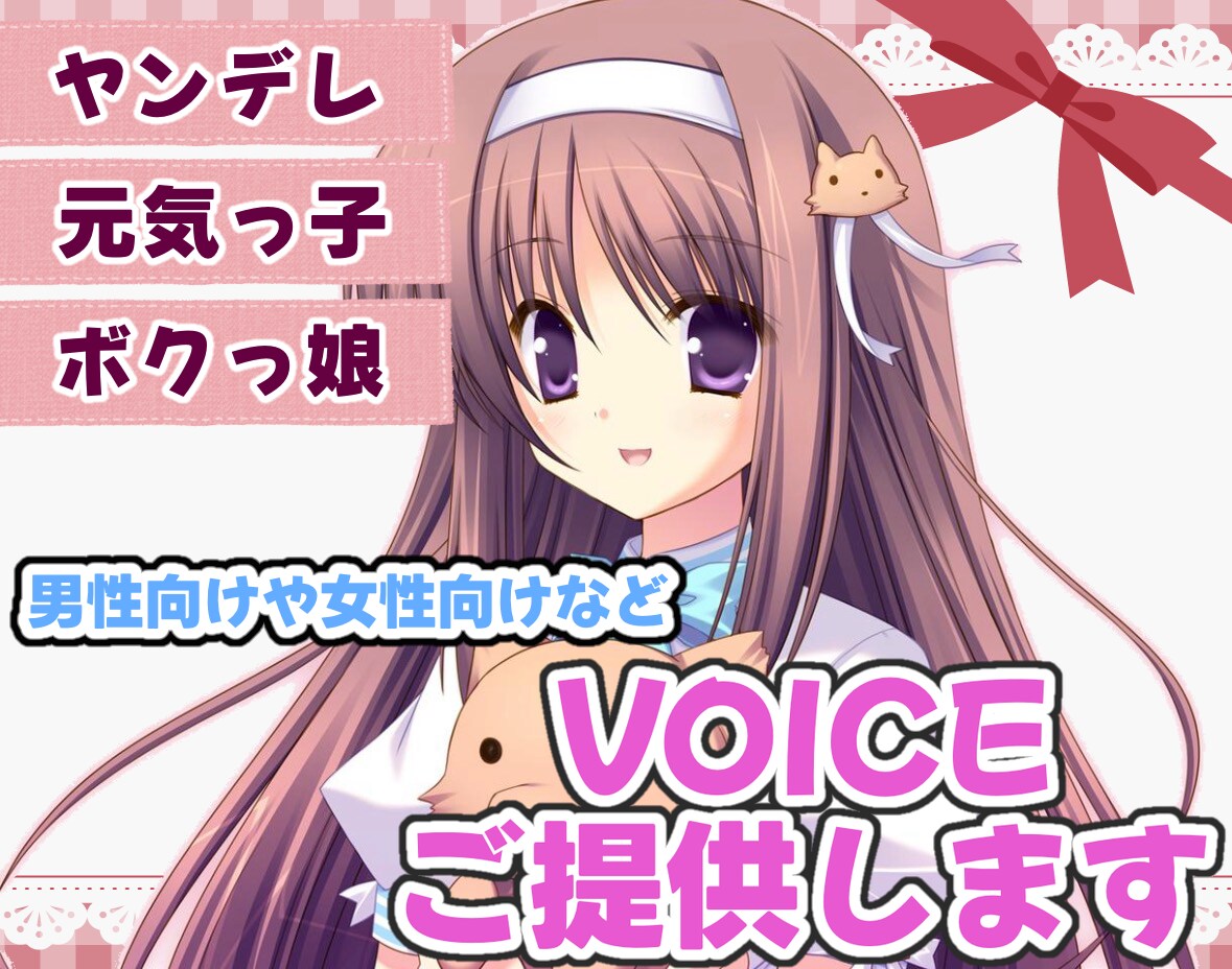 声のお仕事募集してます 【商業用】CVやSEなどお気軽にどーぞ♪ イメージ1