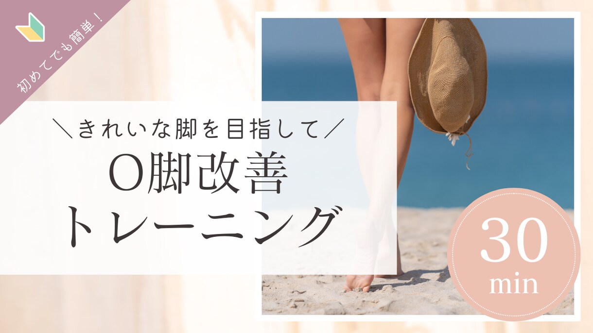 O脚改善のために理学療法士がサポートします 運動初心者でも安心！低負荷でリスクの少ない運動でO脚を改善！ イメージ1