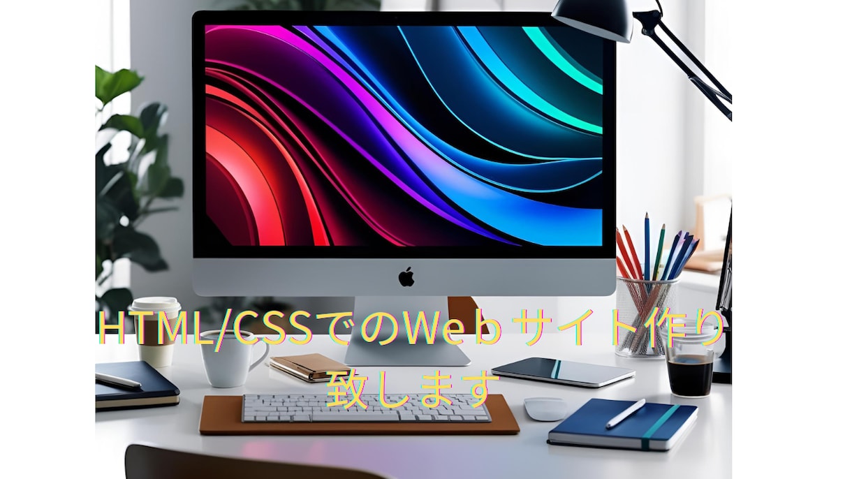 あなたのためのオリジナルWebサイトを作ります あなたの理想のWebサイトを形にするお手伝いをいたします イメージ1