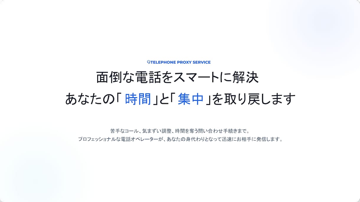 電話代行（お店の予約・問合せ・解約など）いたします プロが丁寧・迅速にあなたの身代わりとなってお電話いたします！ イメージ2