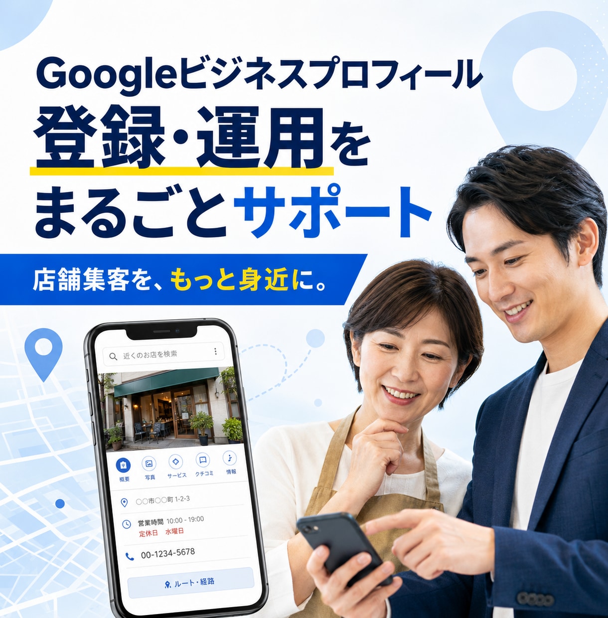 Googleビジネスプロフィール作成を代行します 店舗・事業者様向け！面倒な初期設定と集客基盤づくりを完全代行 イメージ1