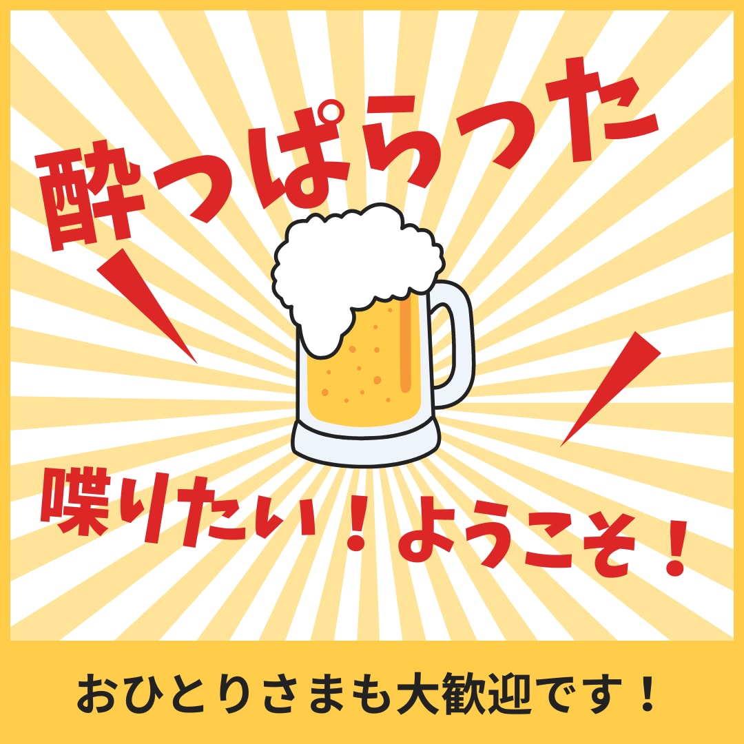 酔っ払ったなぁ誰かと喋りたい。あなたの願い叶えます 他愛もない雑談をどうぞお気軽に！ イメージ1