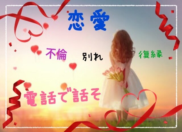 大人の恋愛全般、不倫、別れ、復縁辛い心聞きます ✿あなたに寄り添います＊何でもお聞かせ下さい♡✿ イメージ1