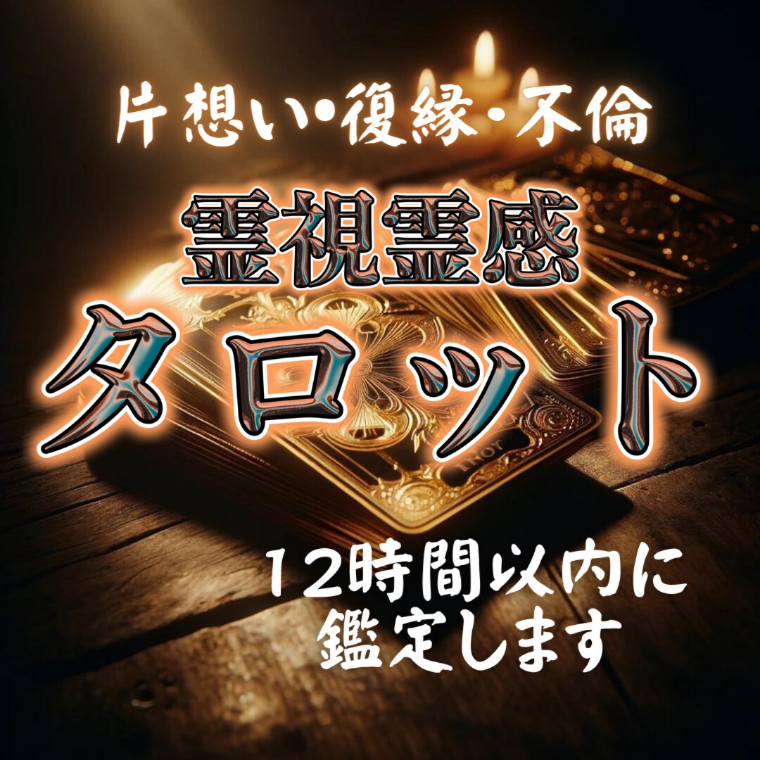 霊視霊感タロット‪☆お相手様との今後を的確に視ます 霊視と霊感タロットを用いてお悩みに対する解決策を導き出します‬