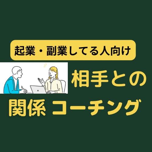 個人で働いてる人！人との関係コーチングします 出品者さん、起業、副業、継続コーチング、強み、才能、目標 イメージ1