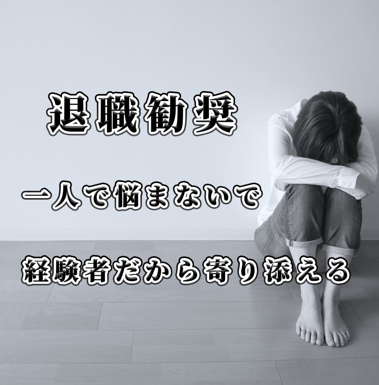 退職勧奨を受けた経験者が、まず話を聞きます 無理に退職を勧めることはありません　ご自身のペースが大切です イメージ1