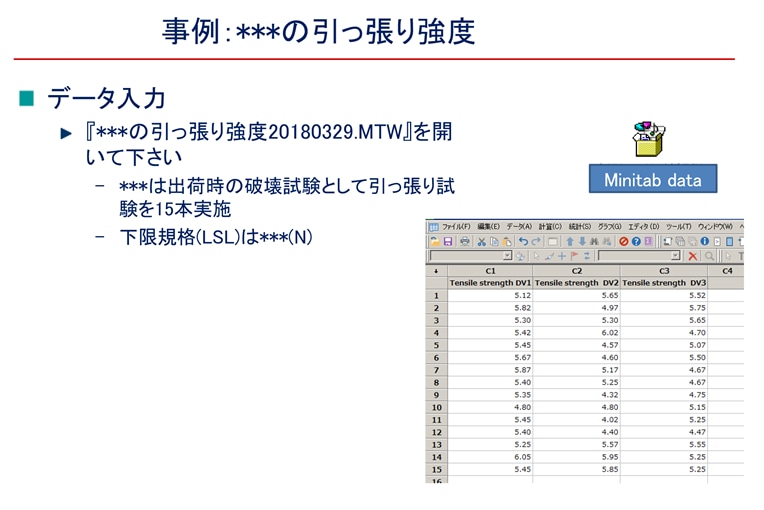 統計処理に関する教育教材を作成・提供します 新入社員でも理解できる実務に沿う教材です Minitab使用 イメージ4