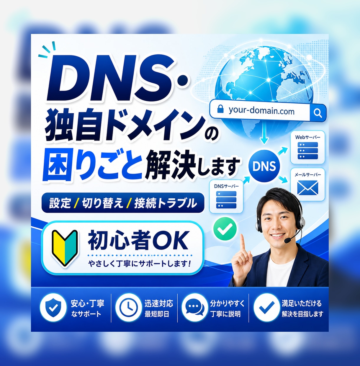DNS、独自ドメインにお困りの方をお助けします DNSや独自ドメインに関するトラブル相談なんでも承ります！ イメージ1
