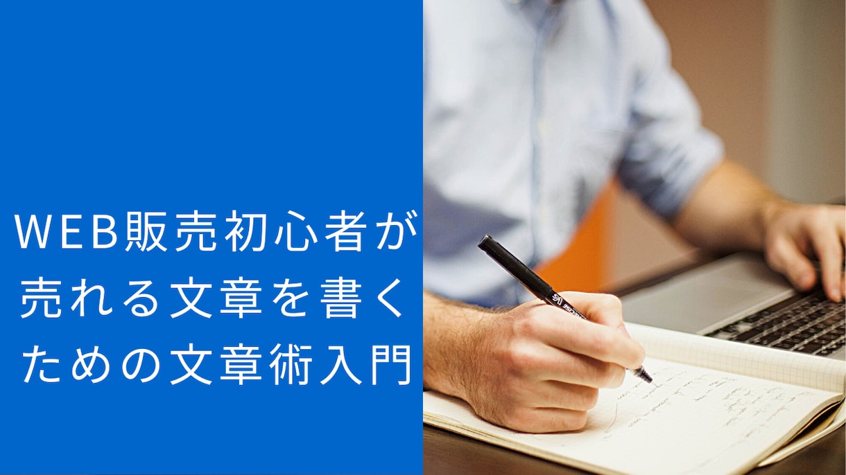 初心者が売れる文章を書く方法を教えます WEB販売初心者が売れる文章を書くための文章術入門 イメージ1