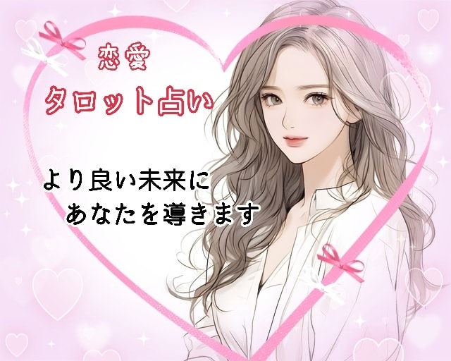 5分OK❤相手の気持ちが知りたい！恋の行方占います 最短5分♪霊感・波長合わせタロット鑑定✨素敵な未来へ導きます イメージ1