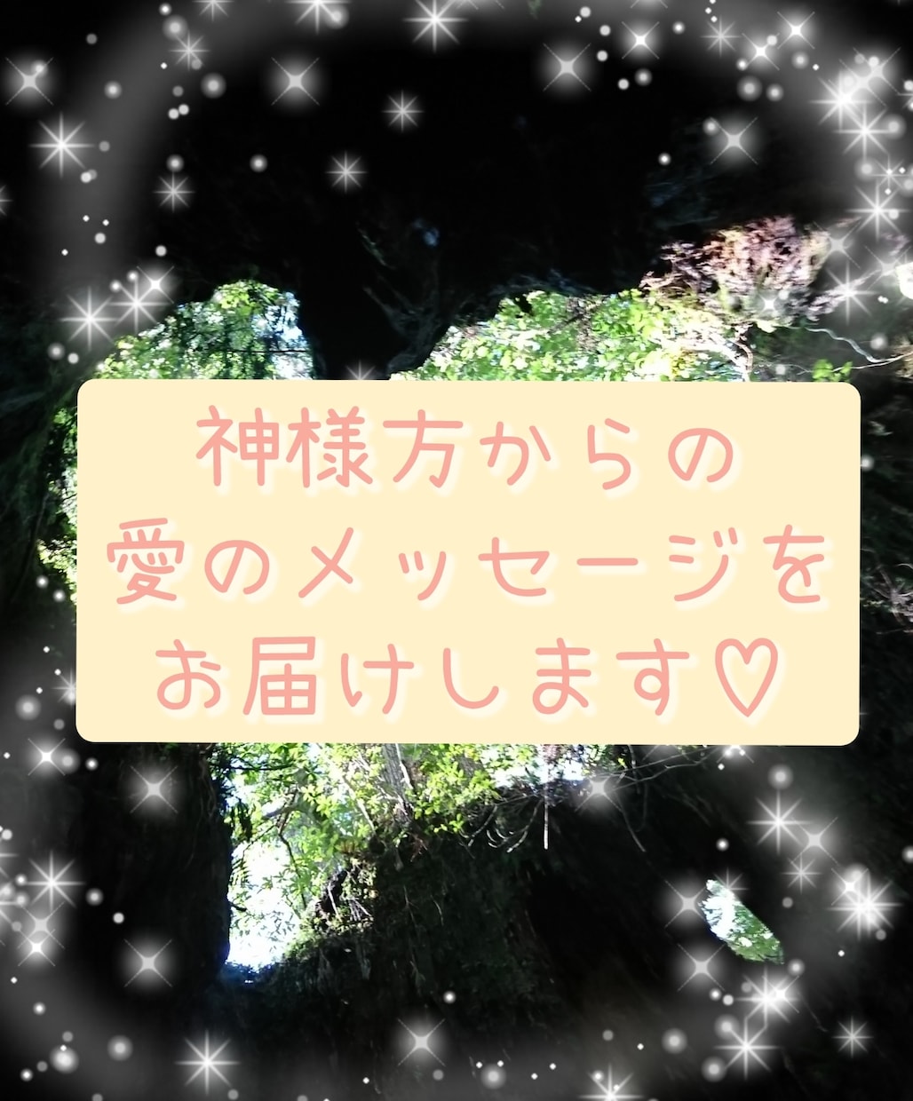 神様方が送る…あなたへのメッセージをお伝えします 神様方からメッセージをいただき、心穏やかに過ごしませんか？ イメージ1